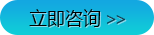 立即咨詢 立即咨詢